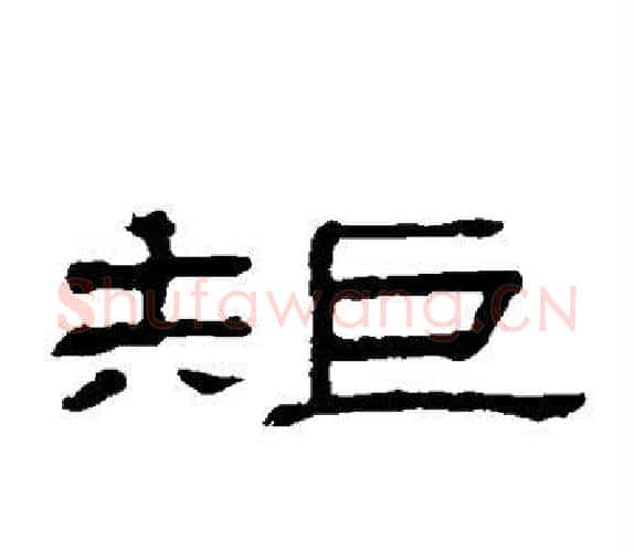 矩字顾蔼吉毛笔隶书书法写法,摘自隶辨