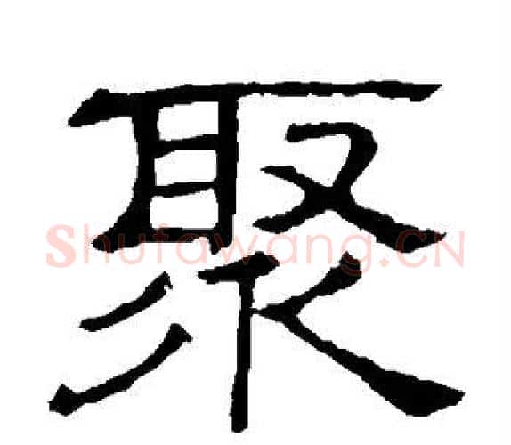 聚字顾蔼吉毛笔隶书书法写法,摘自隶辨