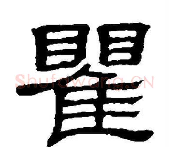 瞿字顾蔼吉毛笔隶书书法写法,摘自隶辨
