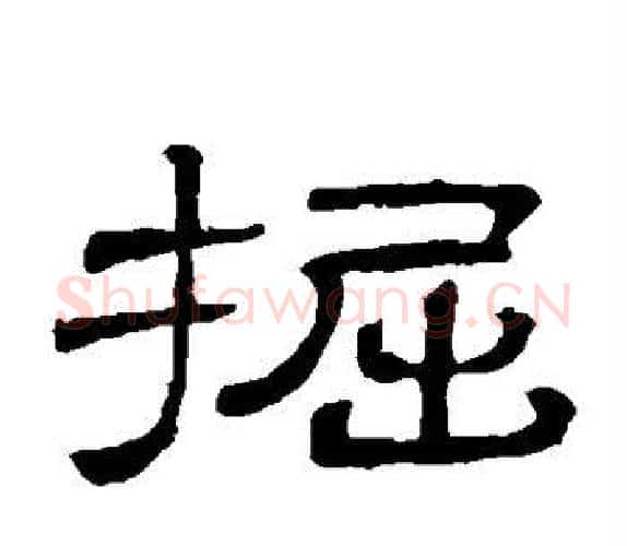 掘字顾蔼吉毛笔隶书书法写法,摘自隶辨