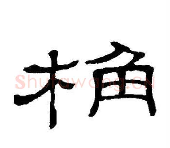 桷字顾蔼吉毛笔隶书书法写法,摘自隶辨