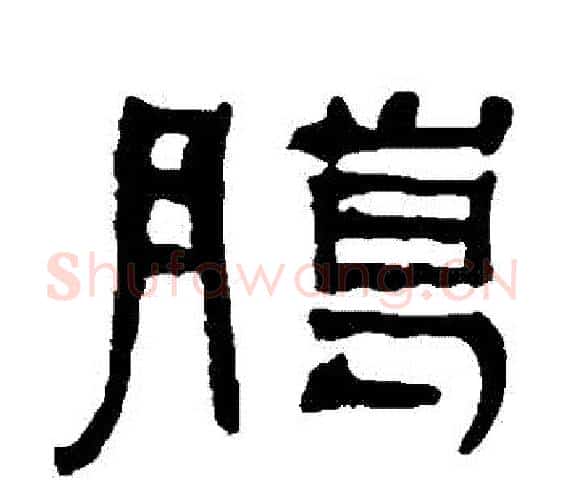 臘字何绍基毛笔隶书书法写法,摘自何绍基毛笔隶书书法作品