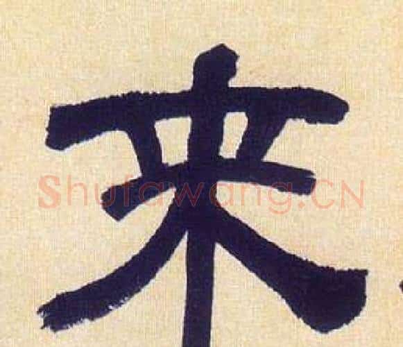 来字何绍基毛笔隶书书法写法,摘自临汉碑