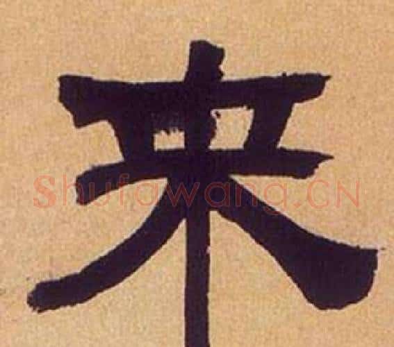 來字何绍基毛笔隶书书法写法,摘自临汉碑