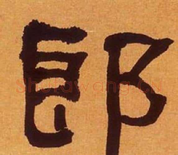 郎字何绍基毛笔隶书书法写法,摘自临汉碑