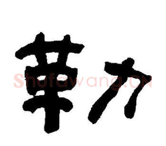 勒字何绍基毛笔隶书书法写法,摘自何绍基毛笔隶书书法作品