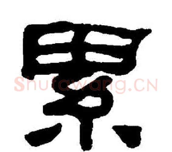 纍字何绍基毛笔隶书书法写法,摘自何绍基毛笔隶书书法作品
