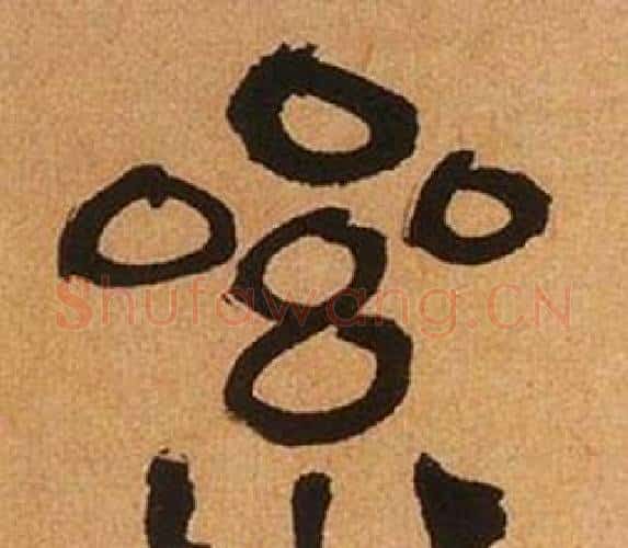 累字何绍基毛笔隶书书法写法,摘自临汉碑