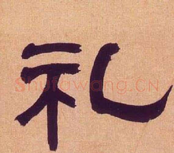 礼字何绍基毛笔隶书书法写法,摘自临汉碑