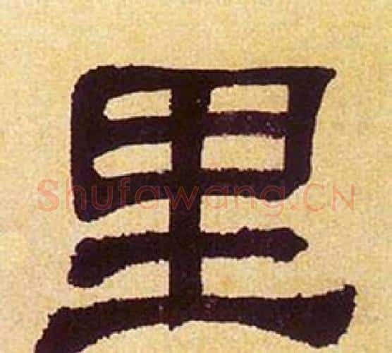 里字何绍基毛笔隶书书法写法,摘自临汉碑