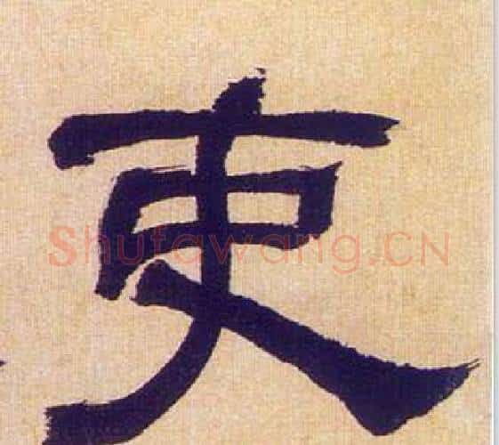 吏字何绍基毛笔隶书书法写法,摘自临汉碑