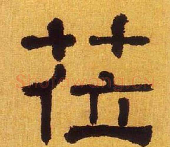 莅字何绍基毛笔隶书书法写法,摘自临汉碑