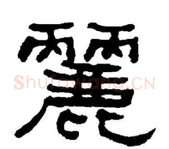 麗字何绍基毛笔隶书书法写法,摘自何绍基毛笔隶书书法作品