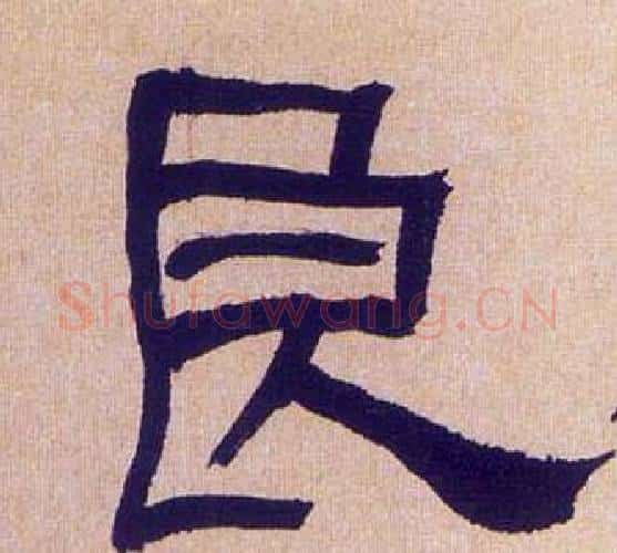 良字何绍基毛笔隶书书法写法,摘自临汉碑