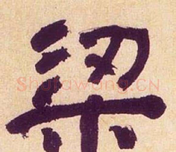 梁字何绍基毛笔隶书书法写法,摘自临汉碑