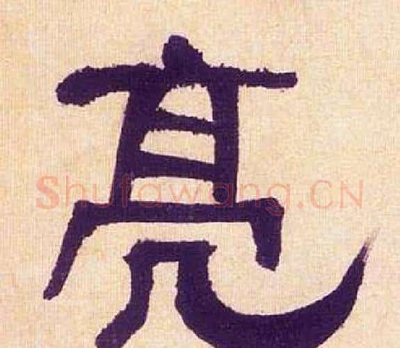 亮字何绍基毛笔隶书书法写法,摘自临汉碑