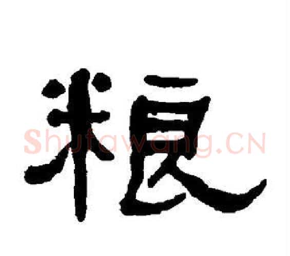 粮字何绍基毛笔隶书书法写法,摘自何绍基毛笔隶书书法作品