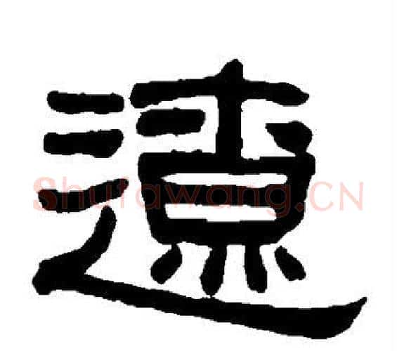 辽字何绍基毛笔隶书书法写法,摘自何绍基毛笔隶书书法作品