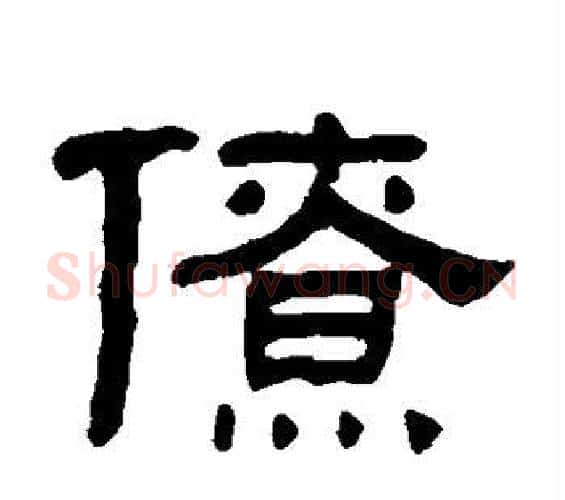 僚字何绍基毛笔隶书书法写法,摘自何绍基毛笔隶书书法作品