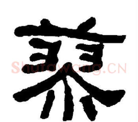 蓼字何绍基毛笔隶书书法写法,摘自何绍基毛笔隶书书法作品