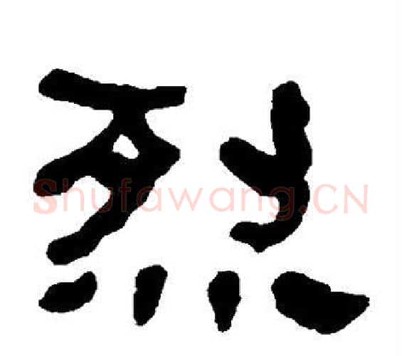 烈字何绍基毛笔隶书书法写法,摘自何绍基毛笔隶书书法作品