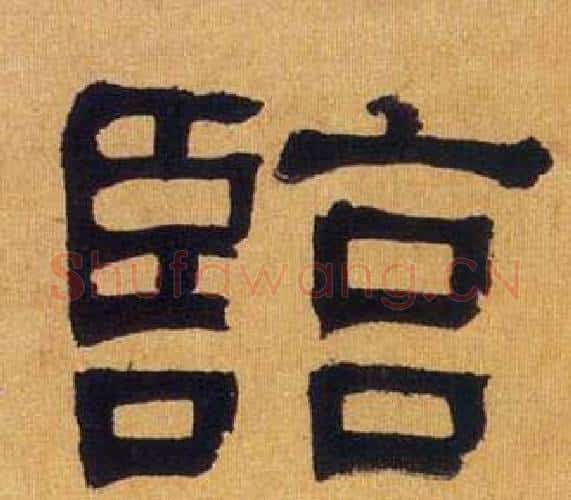 臨字何绍基毛笔隶书书法写法,摘自临汉碑