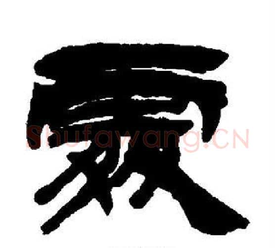 处字徐三庚毛笔隶书书法写法,摘自徐三庚毛笔隶书书法作品