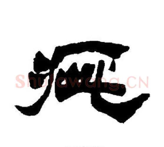 疵字徐三庚毛笔隶书书法写法,摘自徐三庚毛笔隶书书法作品