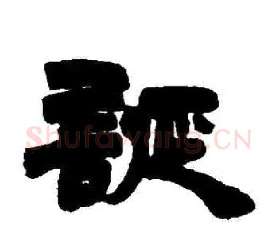 誕字徐三庚毛笔隶书书法写法,摘自徐三庚毛笔隶书书法作品