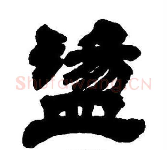 荡字徐三庚毛笔隶书书法写法,摘自徐三庚毛笔隶书书法作品