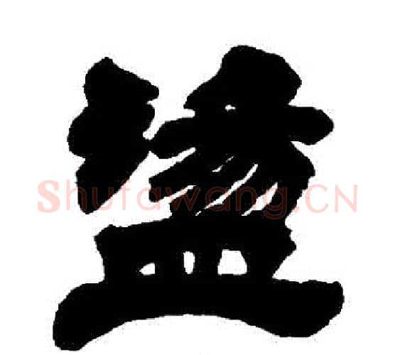 蕩字徐三庚毛笔隶书书法写法,摘自徐三庚毛笔隶书书法作品