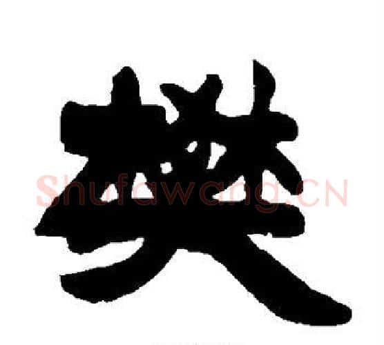 樊字徐三庚毛笔隶书书法写法,摘自徐三庚毛笔隶书书法作品
