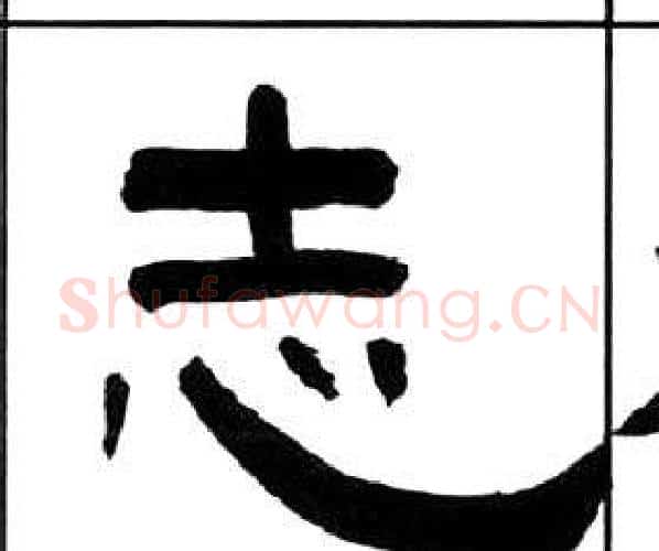 志字王福庵毛笔隶书书法写法,摘自千字文