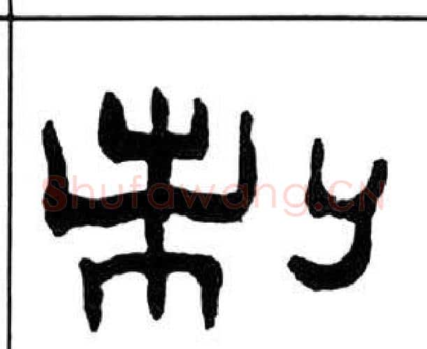 制字王福庵毛笔隶书书法写法,摘自千字文
