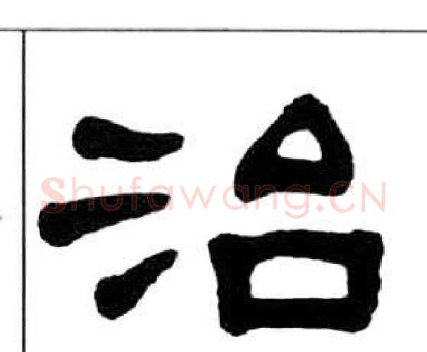 治字王福庵毛笔隶书书法写法,摘自千字文