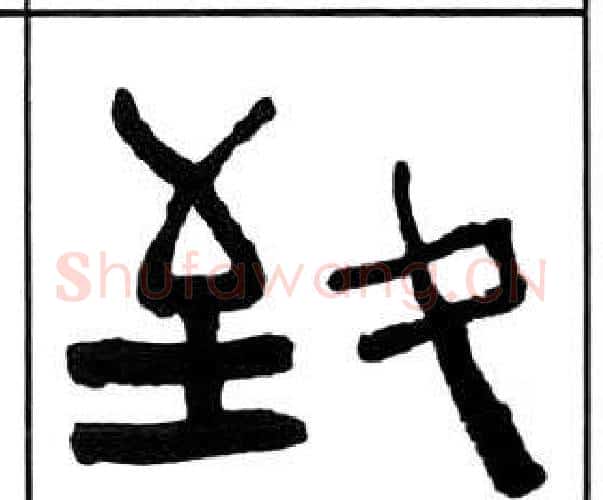 致字王福庵毛笔隶书书法写法,摘自千字文