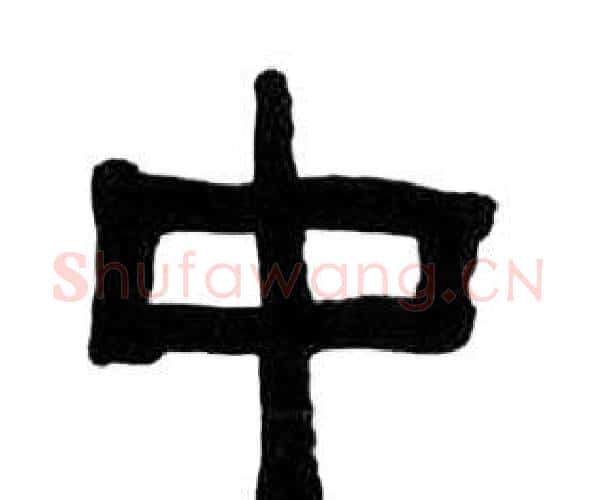 中字王福庵毛笔隶书书法写法,摘自千字文