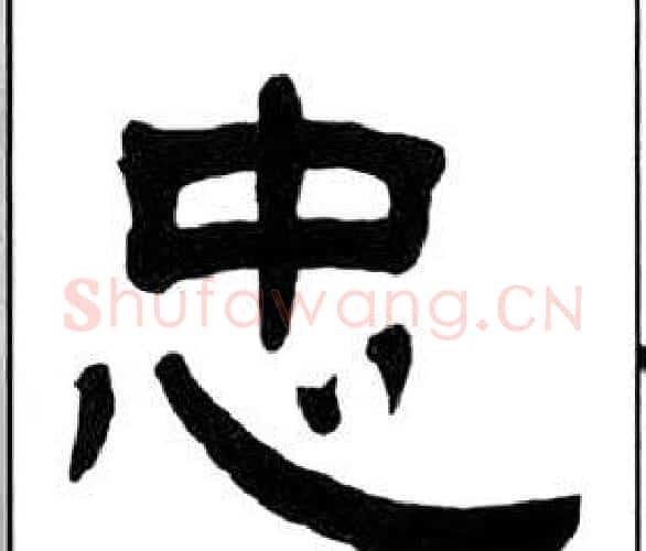 忠字王福庵毛笔隶书书法写法,摘自千字文