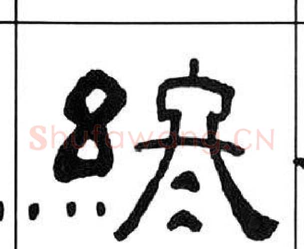 終字王福庵毛笔隶书书法写法,摘自千字文