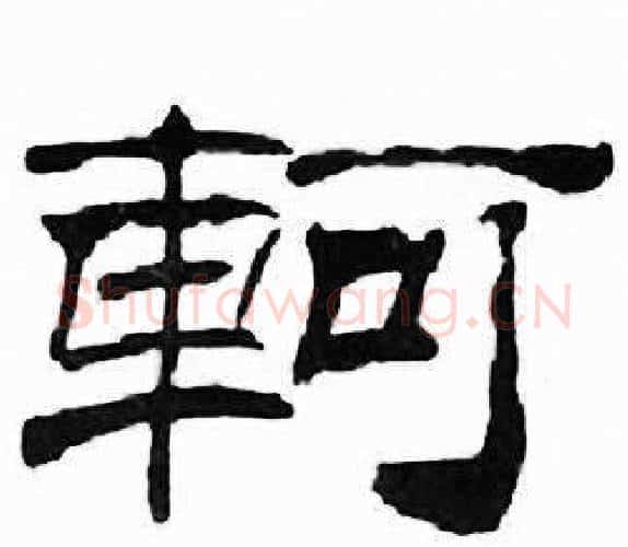 軻字刘炳森毛笔隶书书法写法,摘自千字文