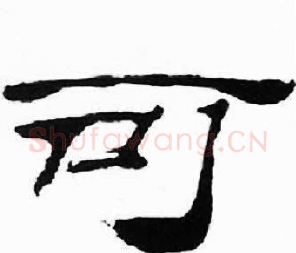 可字刘炳森毛笔隶书书法写法,摘自千字文