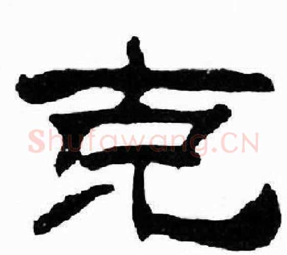 克字刘炳森毛笔隶书书法写法,摘自千字文