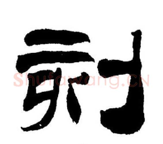 刻字刘炳森毛笔隶书书法写法,摘自岳阳楼记