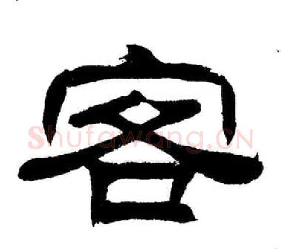 客字刘炳森毛笔隶书书法写法,摘自岳阳楼记
