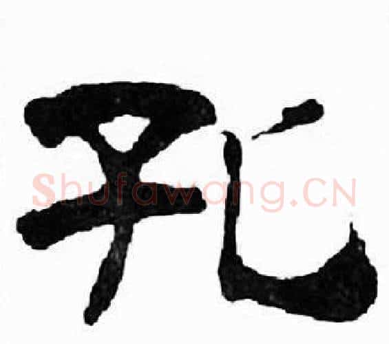 孔字刘炳森毛笔隶书书法写法,摘自千字文