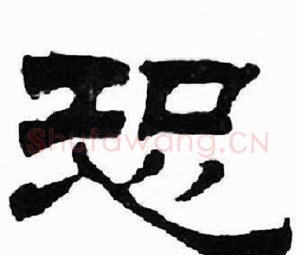 恐字刘炳森毛笔隶书书法写法,摘自千字文