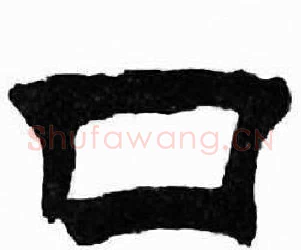口字刘炳森毛笔隶书书法写法,摘自千字文