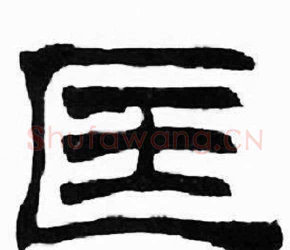 匡字刘炳森毛笔隶书书法写法,摘自千字文