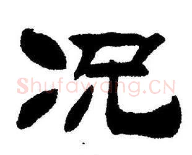 况字刘炳森毛笔隶书书法写法,摘自刘炳森毛笔隶书书法作品