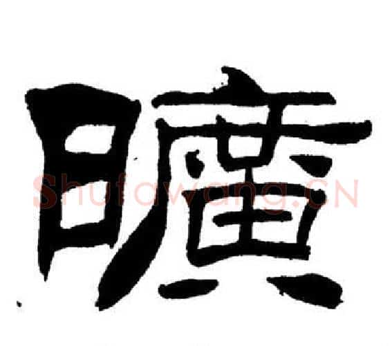 曠字刘炳森毛笔隶书书法写法,摘自岳阳楼记